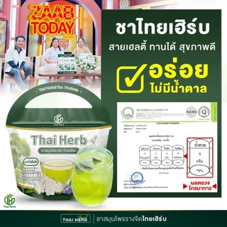 ชารางจืด ชาล้างสาร รสชาเขียวมะลิ ตราไทยเฮิร์บ ThaiHerb ( 5 ห่อ ) สูตรแพทย์แผนไทย ดีท็อกซ์ร่างกาย