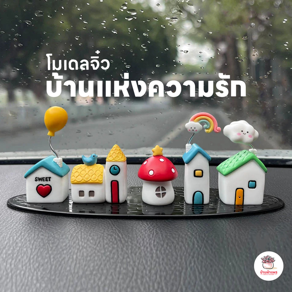 บ้านแห่งความรัก ตุ๊กตาจิ๋ว โมเดลจิ๋ว แต่งสวน ตุ๊กตาแต่งสวนจิ๋ว