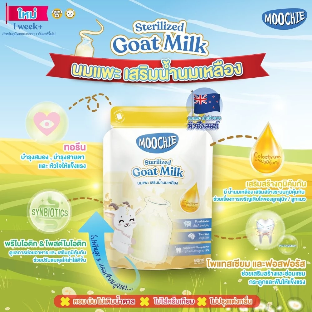 [12ซอง] Moochie มูชี่นมแพะสเตอริไลส์ สำหรับ สุนัขและแมว Moochie Goat Milk 60ml.