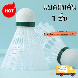 （1แพ็ค）ลูกขนไก่แบดมินตันแบบพลาสติก 1 ลูก บินนิ่ง ทนทาน เหมาะสำหรับซ้อมหรือเล่น