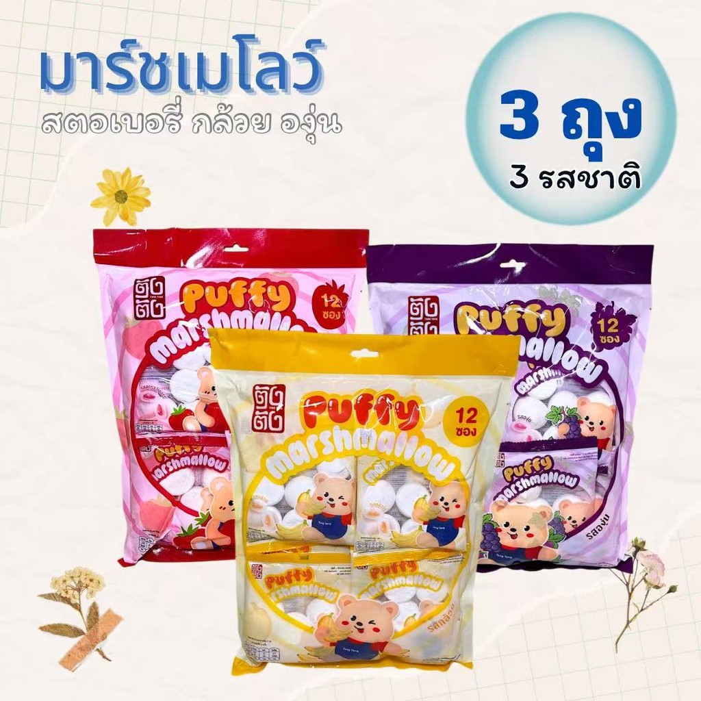 มาร์ชเมลโล่ 3 ถุง 36 ห่อ รวมรสชาติผลไม้ สตรอว์เบอร์รี กล้วย องุ่น เหนียวนุ่ม มีไส้ ขนมเด็กยอดฮิต