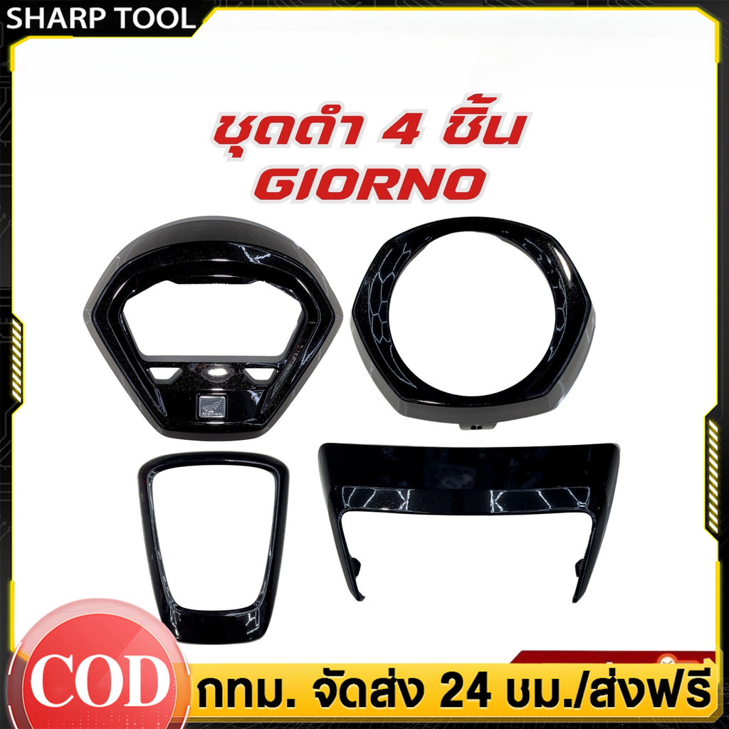 ชิ้นดำgiorno ครอบไฟหน้าgiorno ครอบไมค์ ครอบโลโก้ ครอบไฟท้าย