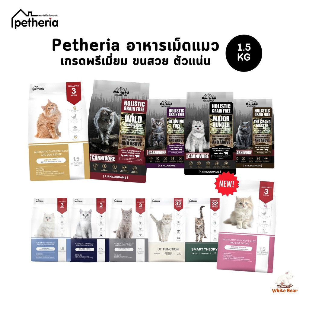 Petheria อาหารแมวเพ็ทเทอเรีย ขนาด 1.5kg ลูกแมว แมวโต Gluten-free ไม่เติมเกลือ