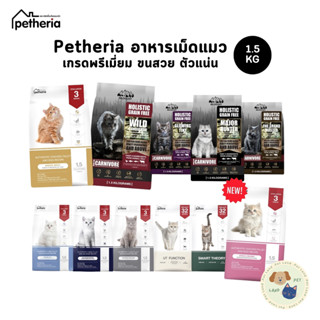 Petheria อาหารแมวเพ็ทเทอเรีย ขนาด 1.5kg ลูกแมว แมวโต Gluten-…