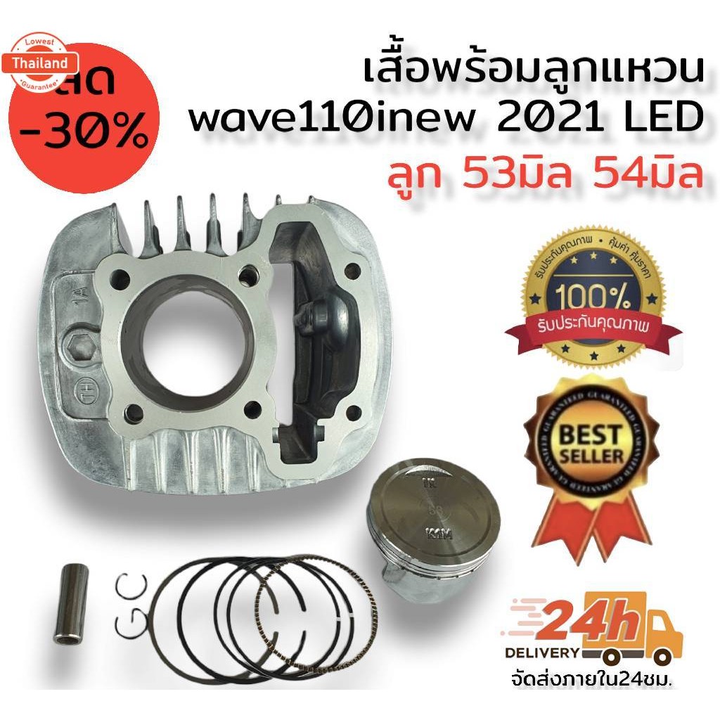 ชุดเสื้อสูลูก53มิล และ 54มิล สำหรั Wave 110i LED 2021/Dream110i 2021 / Wave110i  2021LED มีขนาด53มิล