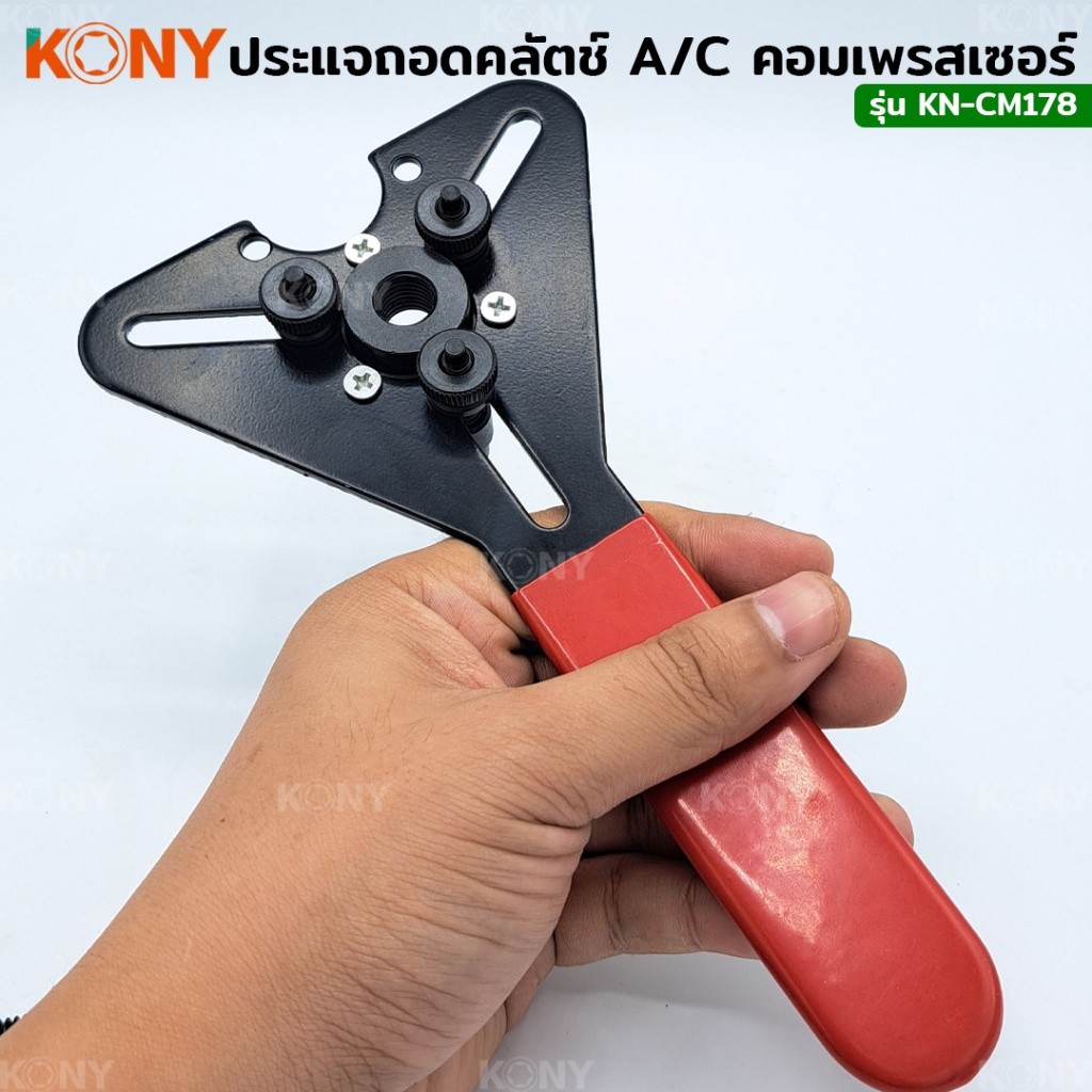 TT.TOOLS NT KONY ประแจถอดคลัตช์  ถอดครัชคอมแอร์ KN-CM178 พร้อมส่งที่ไทย TOOLS ราคา ถูกที่สุด ดีลบีเคเค แกลเลอรีภาพที่ 7