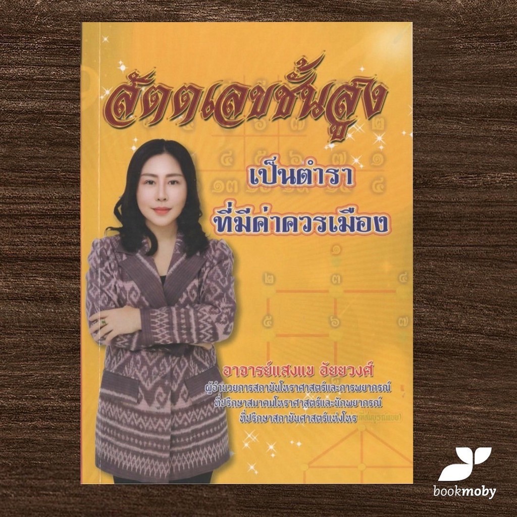 สัตตเลขชั้นสูง - อาจารย์แสงแข อัยยวงศ์