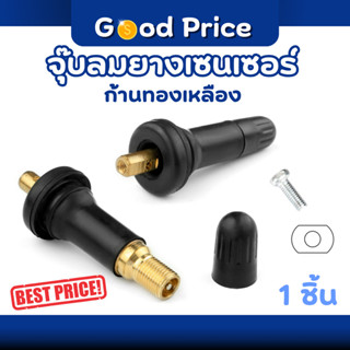 ส่งจากไทย 🚩 จุ๊บลมยางเซนเซอร์ Sensor พร้อมน็อต จุ๊ฟยางเซ็นเซ…