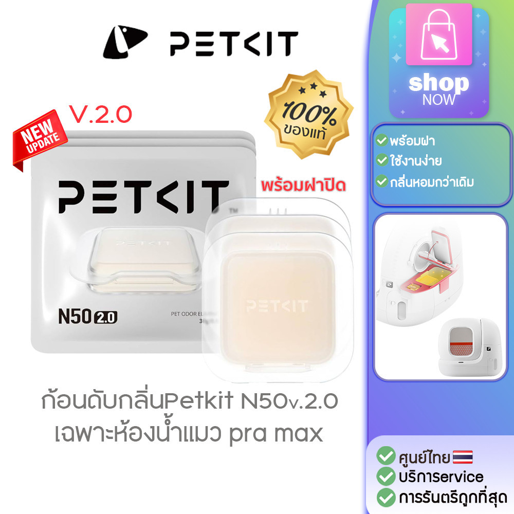 ของแท้ PETKIT N50 อัพเกรดใหม่V2.0 ก้อนดูดกลิ่น สำหรับ PURA MAX [311] ก้อนดับกลิ่น ดูกลิ่นไม่พึงประสง