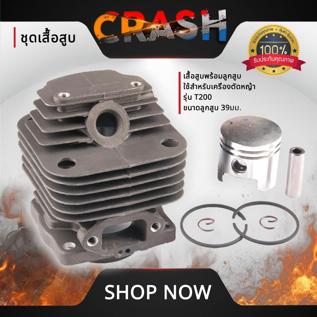 ชุดเสื้อสูบT200 เสื้อสูบพร้อมลูกสูบ ใช้สำหรับเครื่องตัดหญ้า รุ่น T200 ขนาดลูกสูบ 39 มม. เสื้อสูบT200