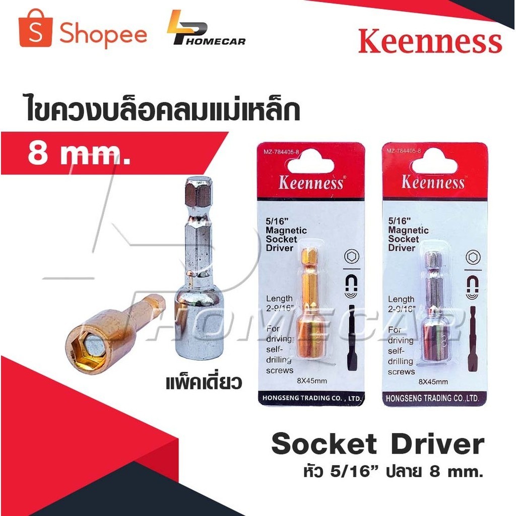 KEENNESS หัว 5/16” ปลาย 8 mm. ไขควงบล๊อคลมแม่เหล็ก 8 มม. แพคเดี่ยว Socket Driver