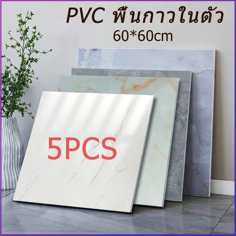 กระเบื้องปูพื้น PVC กระเบื้องกาว 5PCS กระเบื้องปูพื้น กาวในตัว 60*60cm Floor sticker ทำความสะอาดง่าย