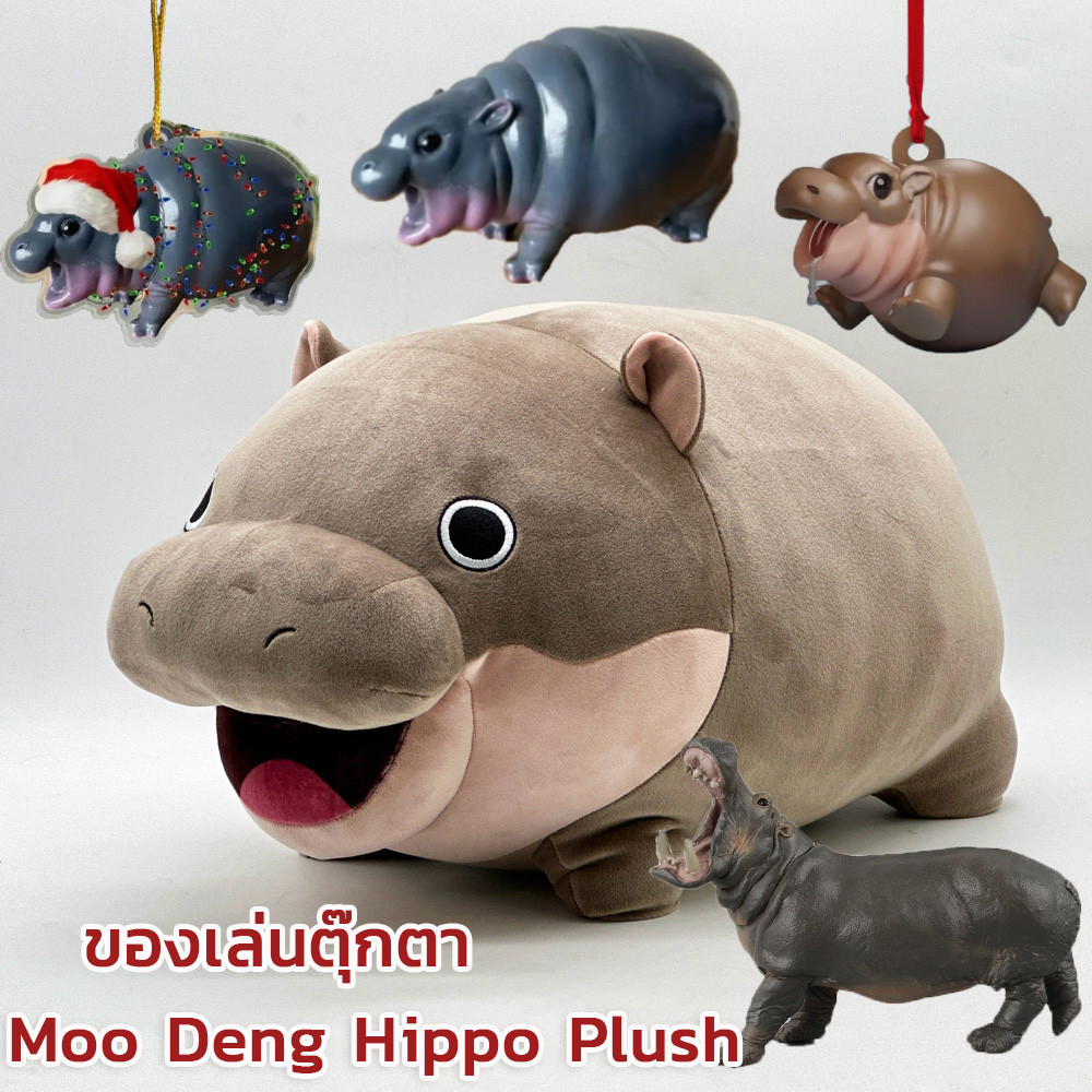 กรุงเทพ พร้อมส่ง ตุ๊กตาหมูเด้ง หมูเด้ง moo deng hippo plush ของขวัญสำหรับเด็ก ตุ๊กตาฮิปโป