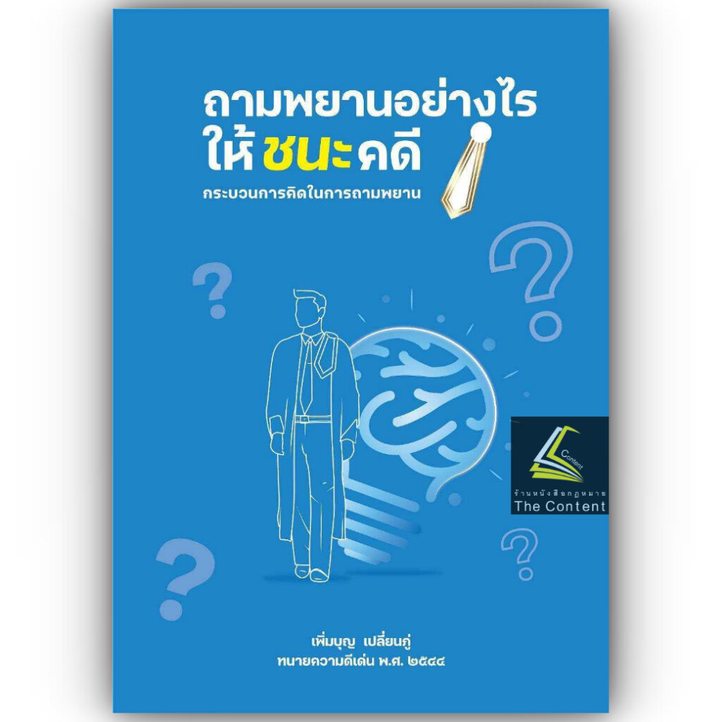 ถามพยานอย่างไรให้ชนะคดี กระบวนการคิดในการถามพยาน / โดย : เพิ่มบุญ เปลี่ยนภู่ / ปีที่พิมพ์ : กันยายน 2567 (ครั้งที่ 4)