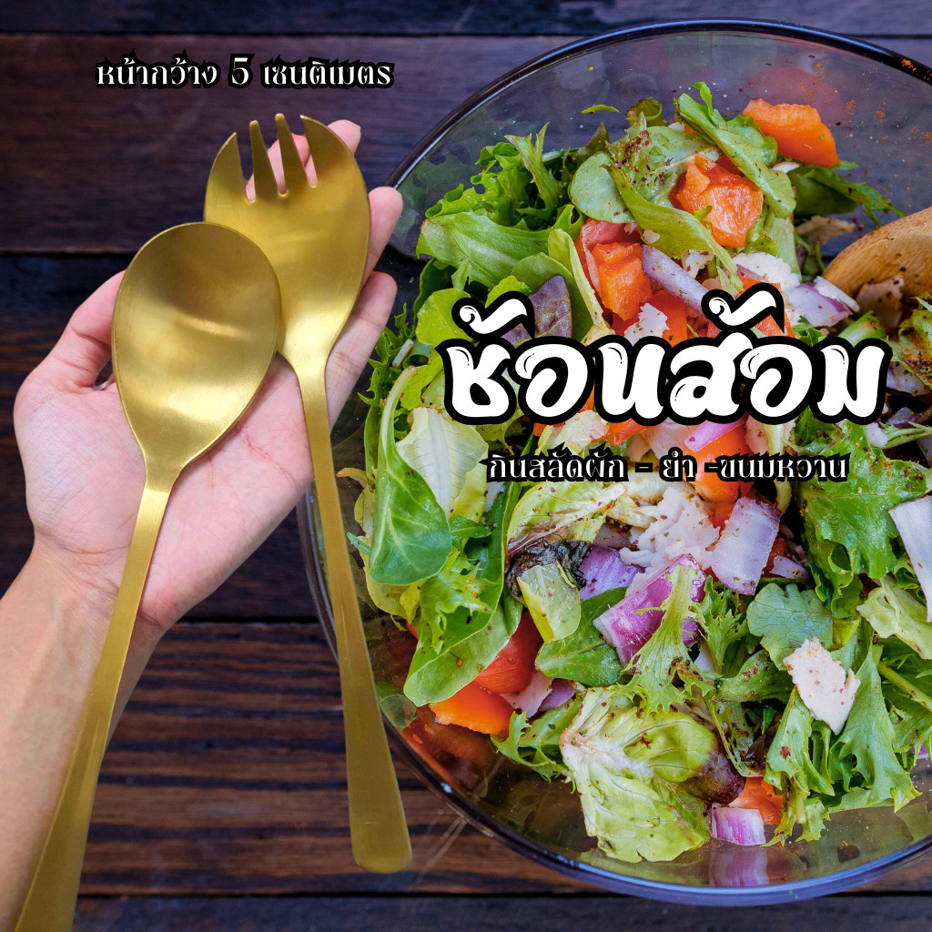 ชุดช้อนส้อม สีทอง ช้อนสลัด เกาหลี ของใช้ในครัว B0163 ช้อนและส้อม ขนาดใหญ่ กว้าง 5เซนติเมตร