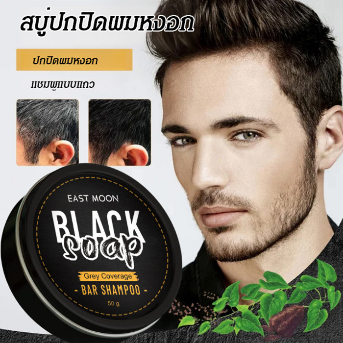 【ขายดี】[สระผมแล้วเส้นผมเปลี่ยนดำ]สบู่สระผมสูตรถ่านไม้ไผ่ ผมขาวเปลี่ยนเป็นผมดำแชมพูปิดผมหงอก บำรุงเส้นผมและหนังศรีษะ แชมพูสระผมดำ一洗黑