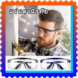 แว่นตาตัดหญ้า แว่นตานิรภัย แว่นตากันลม แว่นตากันสะเก็ด เลนส์ใส
