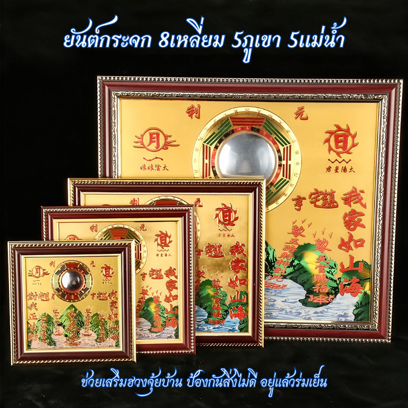 ยันต์กระจก8ทิศ 5ภูเขา 5แม่น้ำ มีกระจกนูน โป๊ยข่วย แก้ฮวงจุ้ยได้180องศา มหามงคล8ทิศ