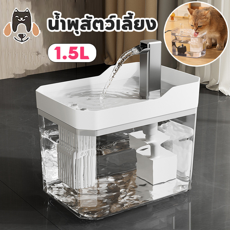 น้ำพุสัตว์เลี้ยง1.5Lอัตโนมัติ น้ำพุแมวสัตว์เลี้ยงอัตโนมัติ เงียบมาก มาพร้อมตัวกรองน้ำ น้ำพุแมว แบบใส