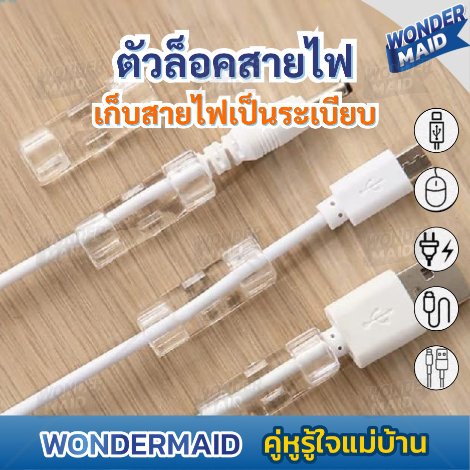 ✨ Wondermaid ✨ กิ๊บสายไฟ ตัวล็อค เก็บสายไฟ เคเบิล ปลั๊กพ่วง ช่วยจัดระเบียบ ใช้งานสะดวกติดง่ายไม่ต้องเจาะผนัง