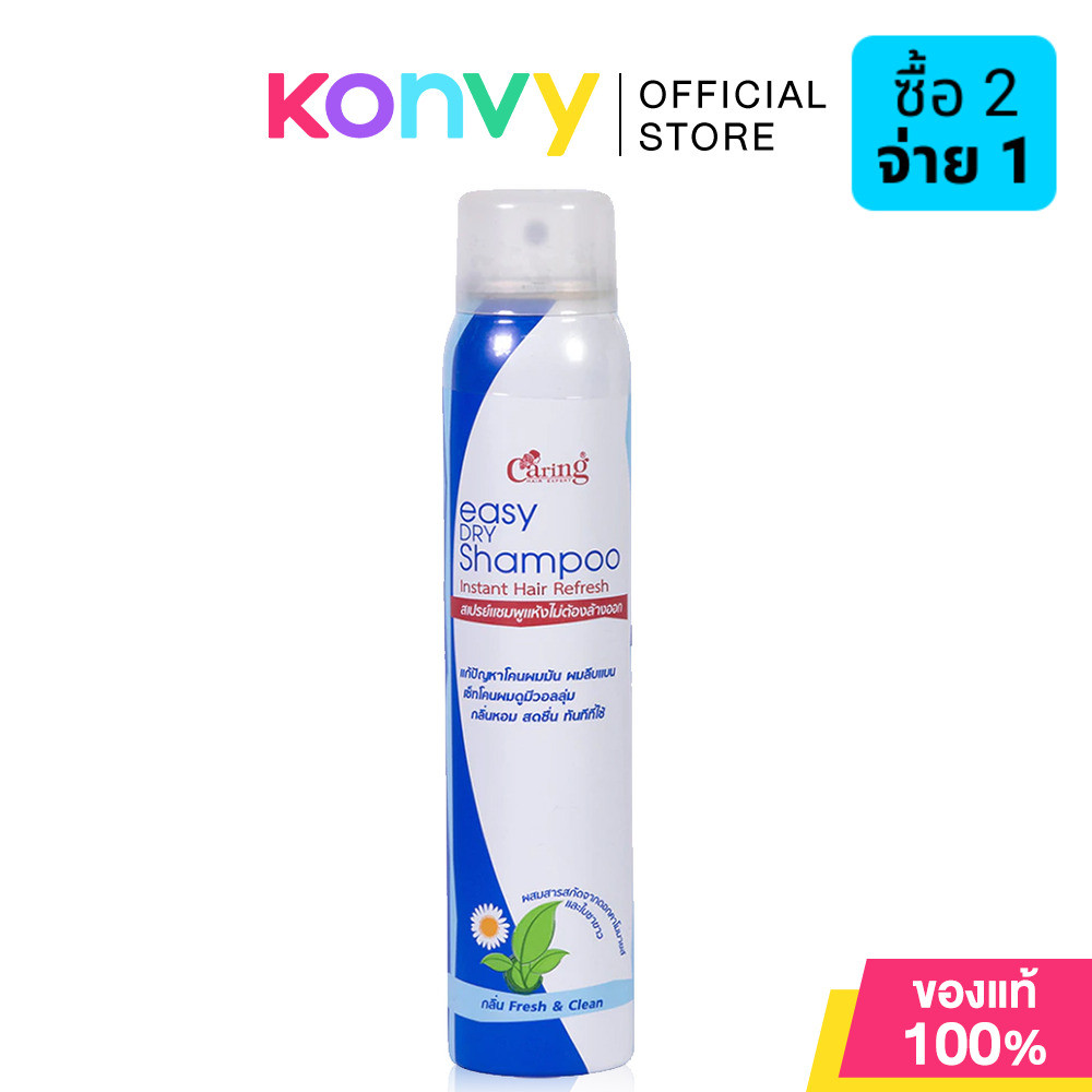 Caring Easy Dry Shampoo 120ml แคริ่ง สเปรย์แชมพูแห้งไม่ต้องล้างออก.