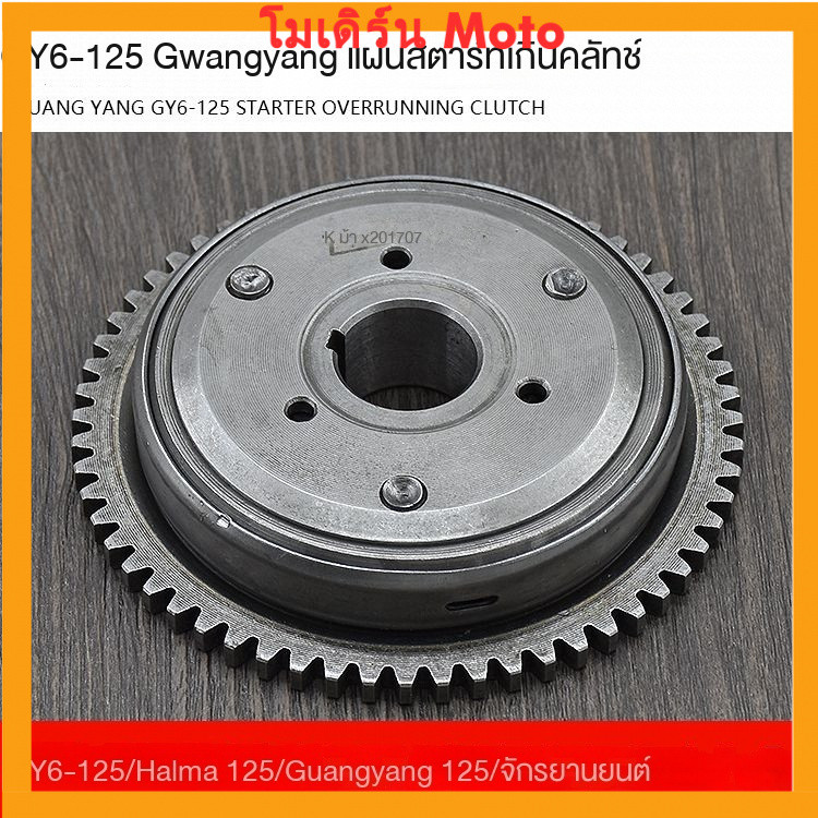 แผ่นสตาร์ทจักรยานยนต์คลัทช์ GY6-125 Gwangyang รถจักรยานยนต์สตรีเกินจานสตาร์ทสินค้าใหม่/สกู๊ตเตอร์125 kzr7