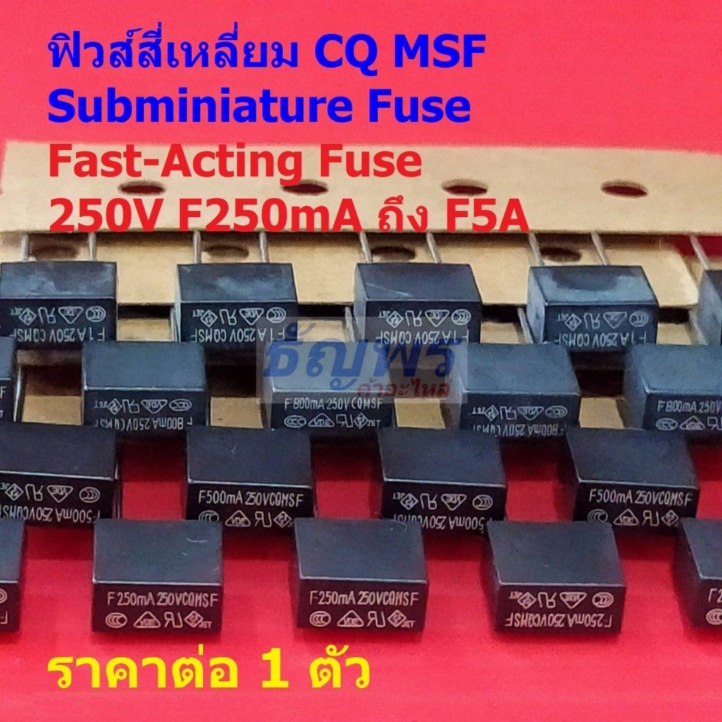 ฟิวส์ สี่เหลี่ยม มินิฟิวส์ ไมโครฟิวส์ Subminiature Fuse Micro Fuse CQ MSF 392 Fuse 250V F250mA ถึง F5A #CQ MSF (1 ตัว)