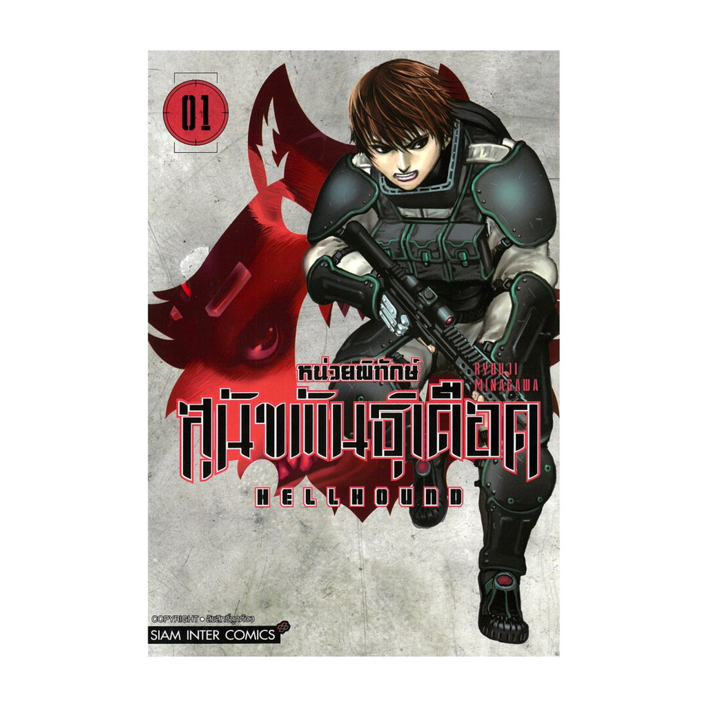 นายอินทร์ หนังสือ HELLHOUND หน่วยพิทักษ์สุนัขพันธุ์เดือด เล่ม 1