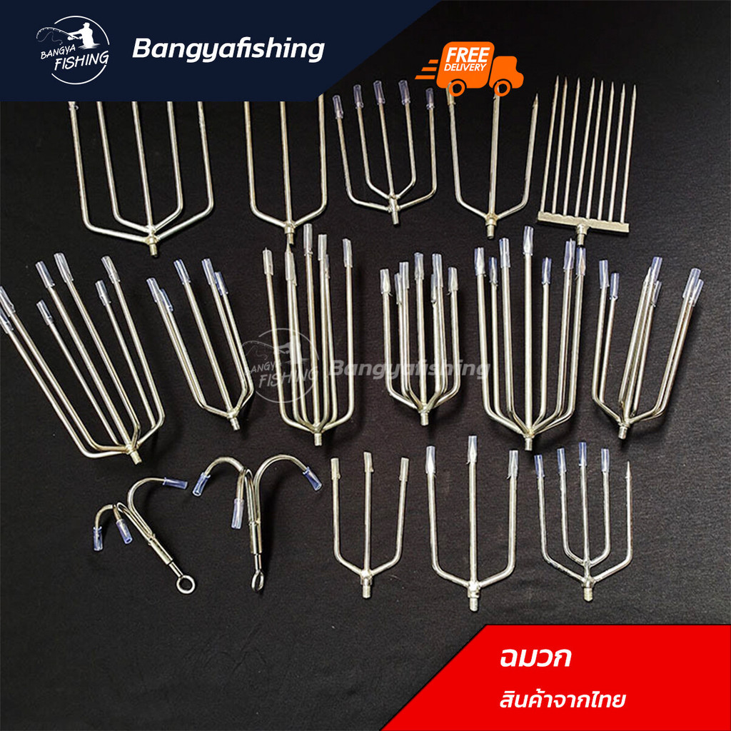 ฉมวก ฉมวกแทงปลา ฉมวกแทงงู มีเงี่ยง สแตนเลส ไม่เป็นสนิม ฉมวกจับปลา