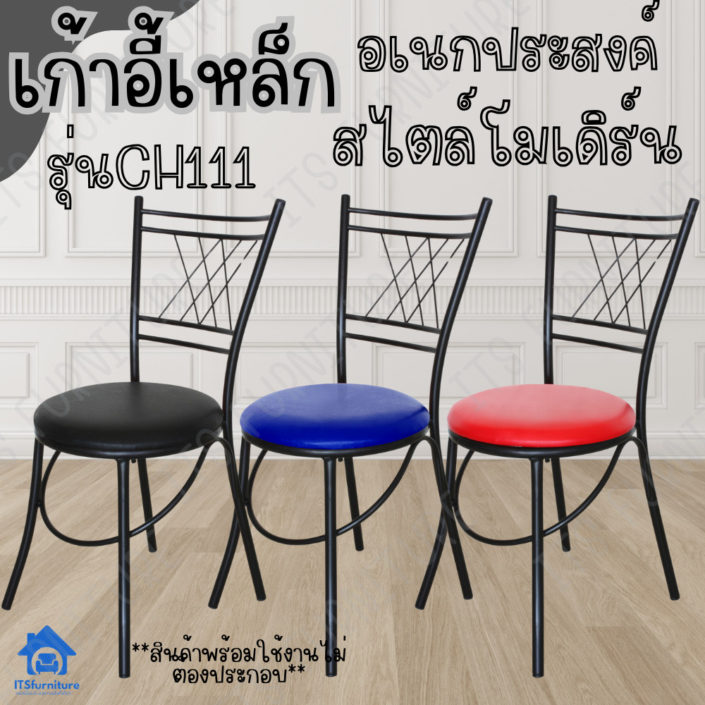 Inter Steel เก้าอี้เหล็กใช้เป็นเก้าอี้กินข้าว รุ่น CH111 โครงสีดำ Diner chair steel chair