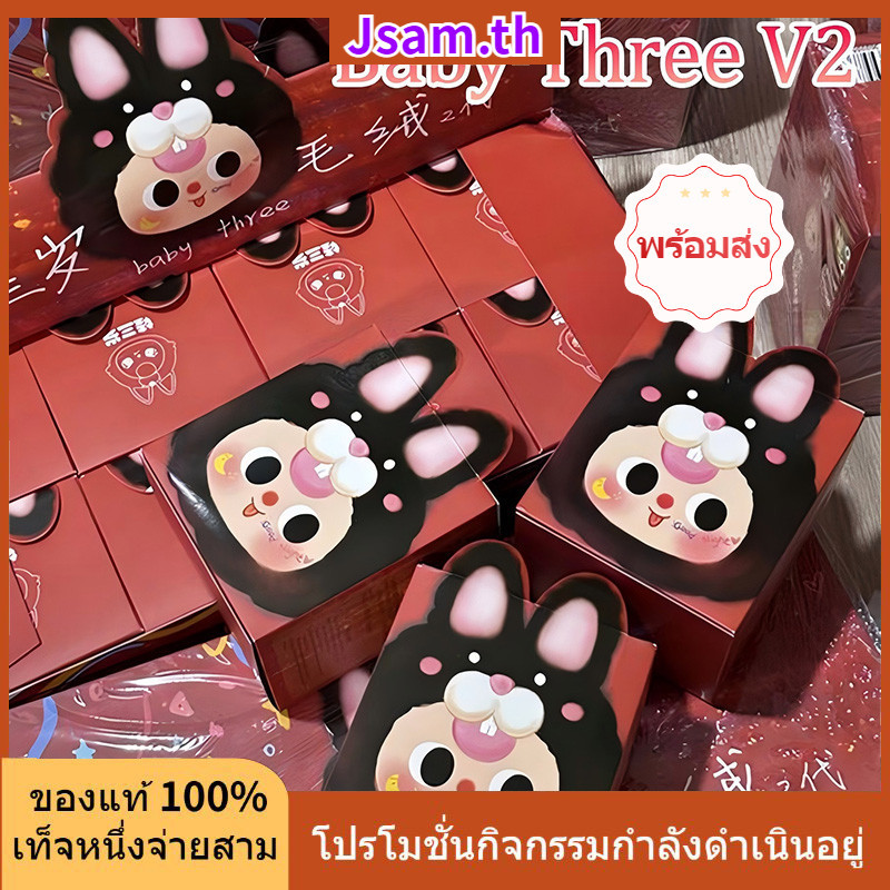 (ในสต็อก) Baby Three v2/v3/v1 ตุ๊กตารุ่นที่สองของเล่นตุ๊กตาน่ารักตุ๊กตานุ่ม กล่องตาบอด ตุ๊กตา สินค้าอย่างเป็นทางการ