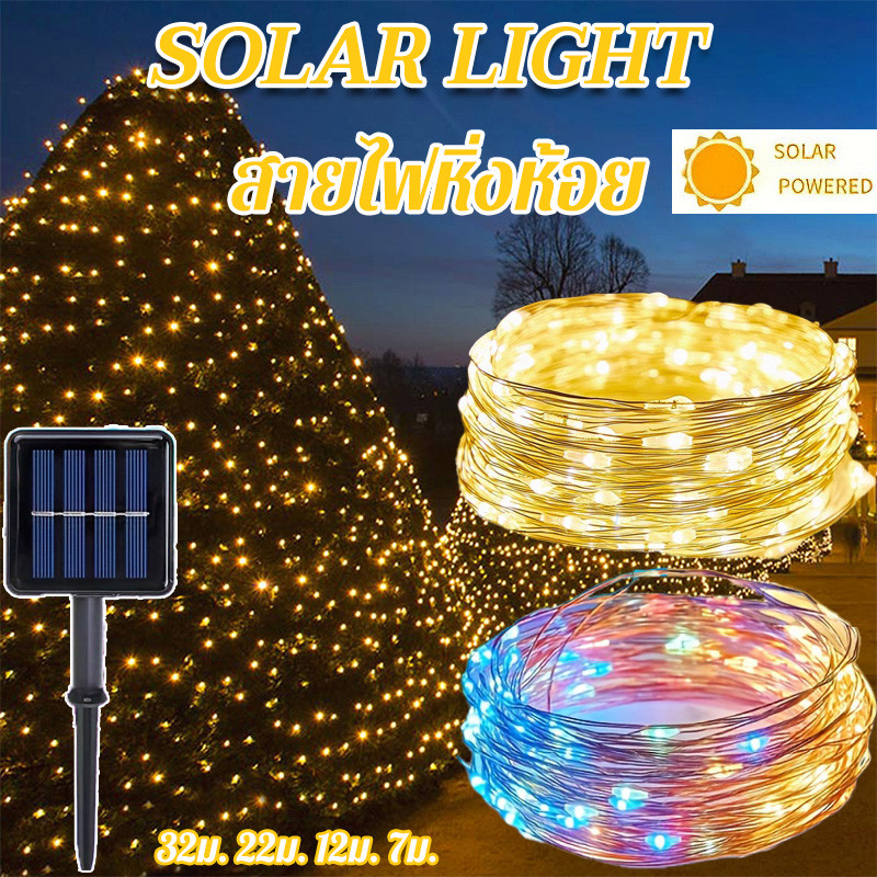 SolarLight ไฟโซล่าเซลล์ LED สายไฟหิ่งห้อย 32ม. 22ม. 12ม. 7ม. กันน้ํา สําหรับตกแต่งคริสต์มาส ปีใหม่ สนามหญ้า งานแต่งงาน