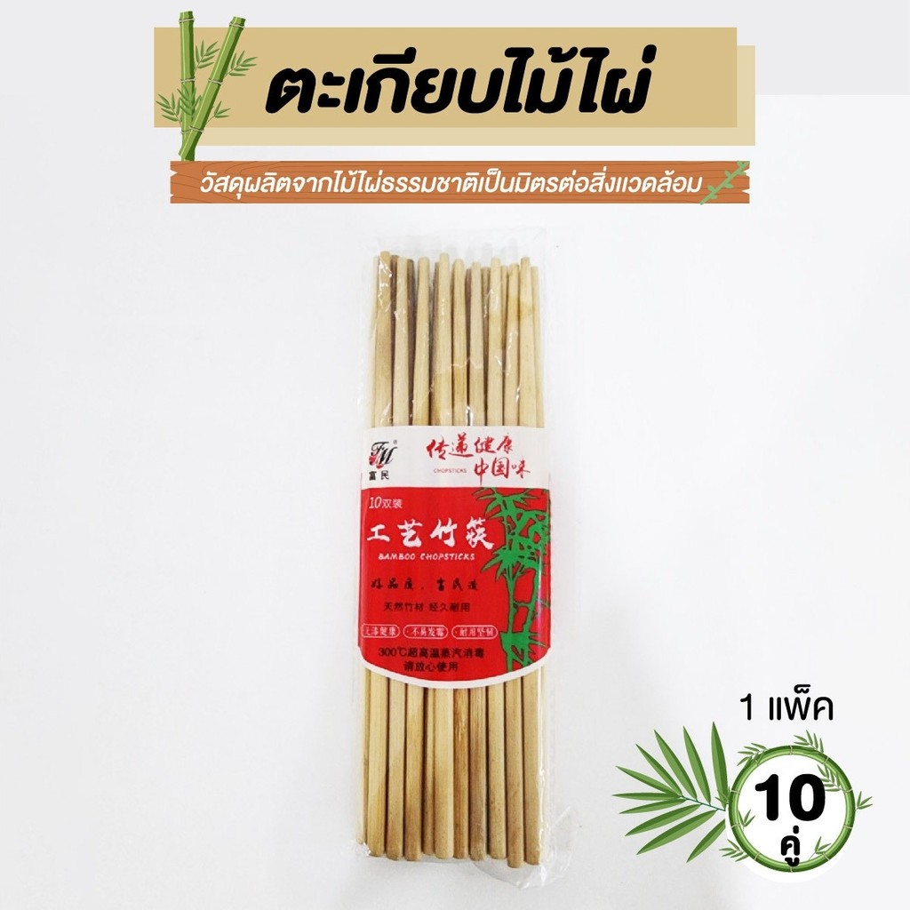 ตะเกียบไม้ ตะเกียบไม้ไผ่ 10 คู่/แพ็ค ไม้ไผ่ธรรมชาติ คุณภาพดี สะอาด ตะเกียบ ไม่มีสารกันบูดหรือสารเติมแต่ง