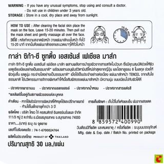 กาล่า ชิก้า-ซี ชูทติ้ง เอสเซนส์ เฟเชียล มาส์ก