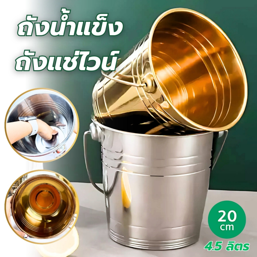 ถังแช่ไวน์ สแตนเลสอย่างดี ถังน้ำแข็ง ขนาด 20 ซม 4.5 ลิตร มี 3 สีให้เลือก หรูหรา ทนทาน แข็งแรง