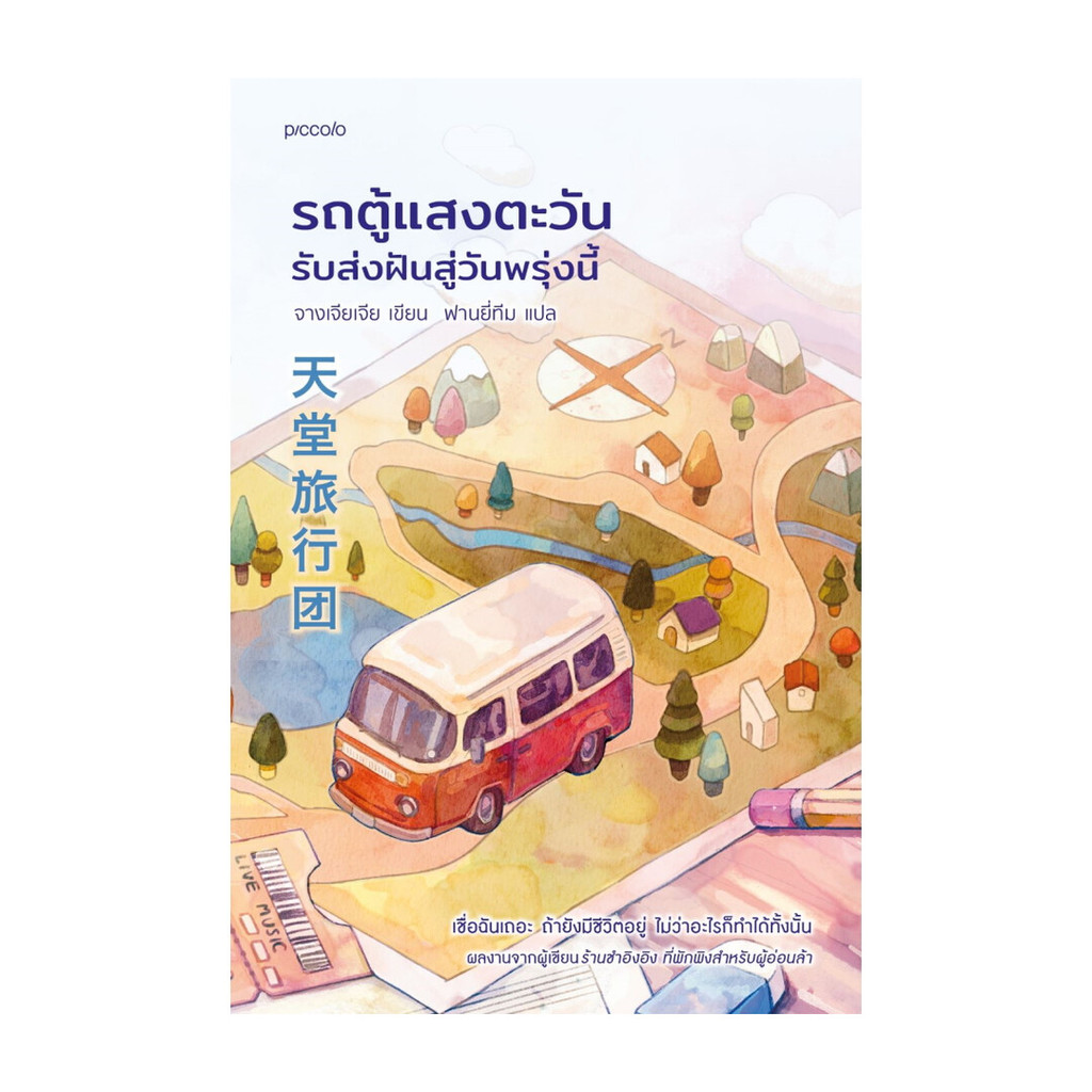 นายอินทร์ หนังสือ รถตู้แสงตะวัน รับส่งฝันสู่วันพรุ่งนี้