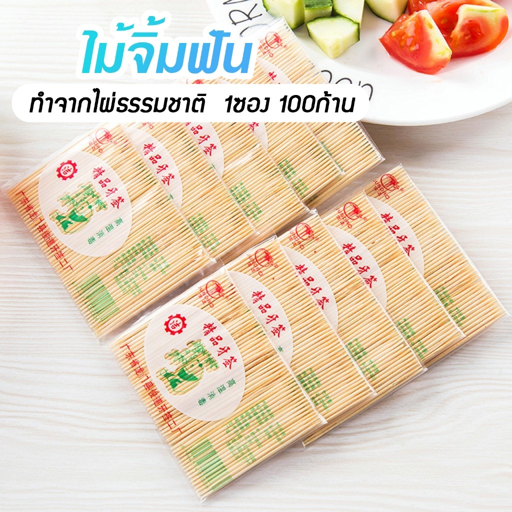 ไม้จิ้มฟัน ไม้แคะฟัน ไม้ไผ่คุณภาพ ไม่มีเสี้ยน ปลายไม่คม ทำจากไผ่ธรรมชาติ 1ซอง 100ก้าน A19