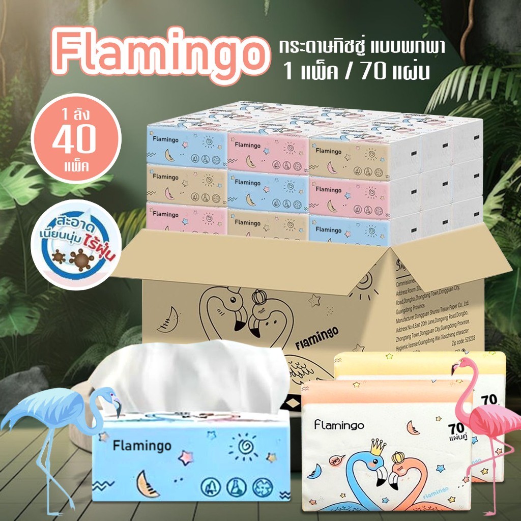 กระดาษทิชชู่ ทิชชู่ Flamingoลายห่านคู่ แบบยกลัง (1ลัง40ห่อ) กระดาษทิชชู่แบบพกพา D69-1box