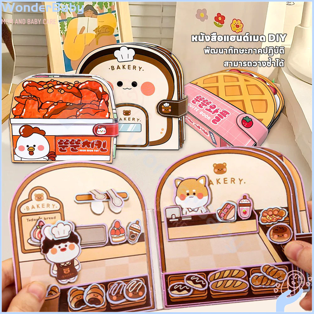 WONDERBABY diy บ้านตุ๊กตา หนังสือเด็กพัฒนาทักษะเด็ก ของเล่นเด็ก หนังสือแฮนด์เมด ของเล่นเสริมการเรียนรู้ หนังสือของเล่น
