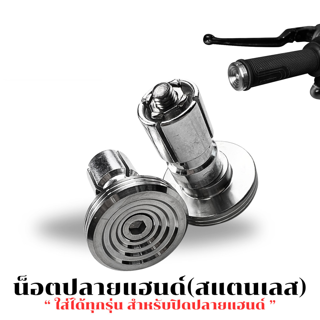 MOTUS ปลายแฮนด์ก้นหอย 1 คู่ สแตนเลสแท้ 100% สีเงิน ใส่ได้ทุกรุ่นรถ = 2 ชิ้น