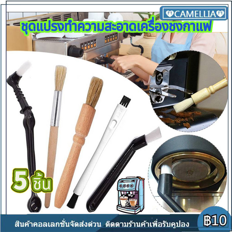 COD ✔ จัดส่งทันที 4/5 ชิ้นกาแฟบดทำความสะอาดชุดแปรงทำความสะอาดหัวชงทำความสะอาดแปรงเครื่องชงกาแฟเอสเปรสโซ