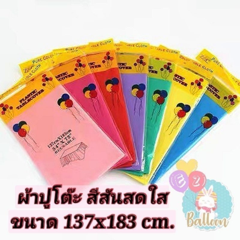 (ร้านไทย)​ผ้าปูโต๊ะปาร์ตี้ ผ้าปูโต๊ะอาหาร ตกแต่งงานปาร์ตี้ให้สวยงามสดใส ผ้าปูพลาสติกยาง