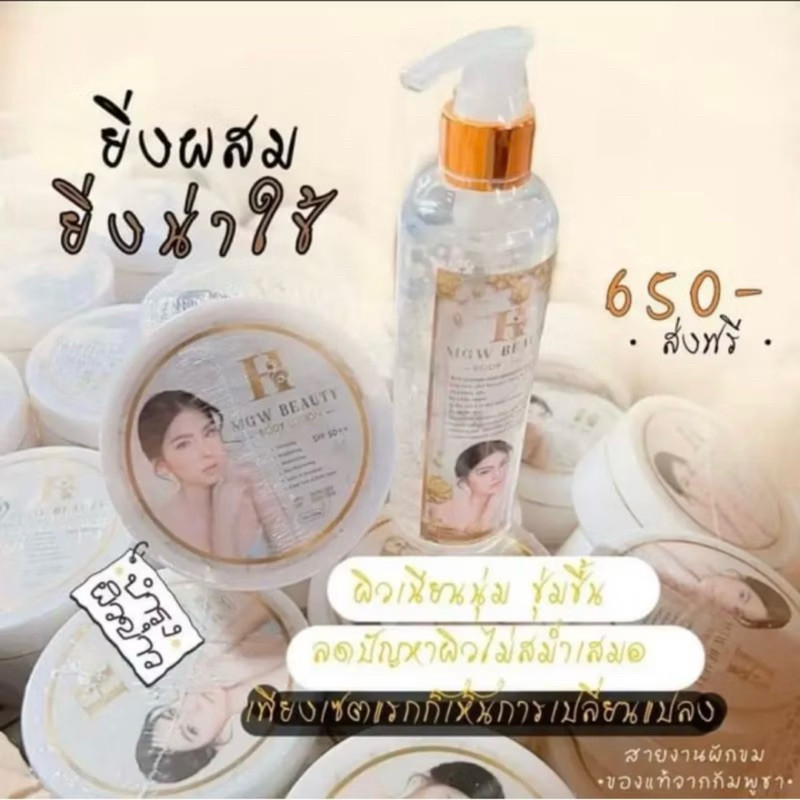 [ซื้อในไลฟ์ลด50%ของแท้] แพคเก็ตใหม่ MGW Beauty Body Lotion เมจิกไวท์ บอดี้ โลชั่น/เซรั่ม(ยกชุด2ชิ้น)
