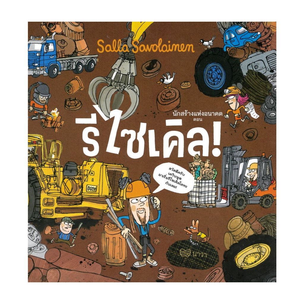 นายอินทร์ หนังสือ นักสร้างแห่งอนาคต ตอน รีไซเคิล! (ปกแข็ง)