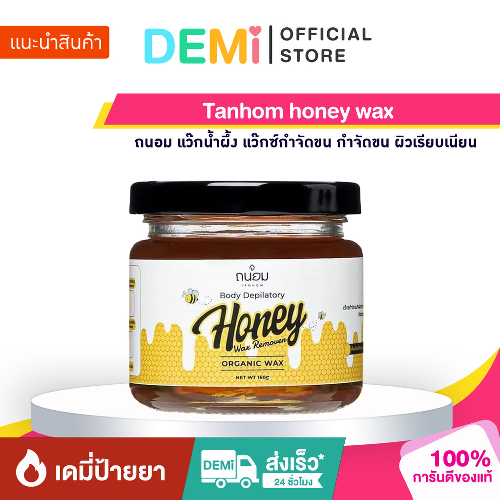 [ของแท้+ลด50%ในไลฟ์] Tanhom honey wax ถนอม แว๊กน้ำผึ้ง แว๊กซ์กำจัดขน กำจัดขน ผิวเรียบเนียน