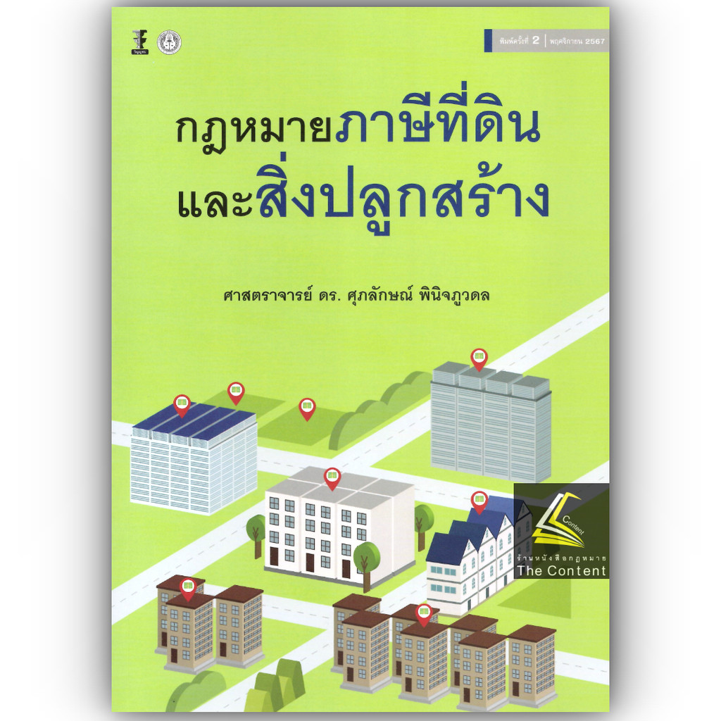กฎหมายภาษีที่ดินและสิ่งปลูกสร้าง (ศ.ดร.ศุภลักษณ์ พินิจภูวดล)