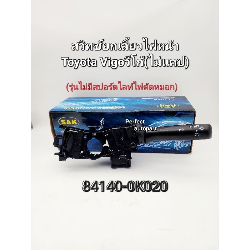 สวิทช์ยกเลี้ยวไฟหน้า Vigoวีโก้ 2WD ไม่แคปตอนเดียว(รุ่นไม่มีสปอร์ตไฟตัดหมอกคันสวิทช์ยกเลี้ยวไฟหน้า Vigo รหัส84140-0K020 H
