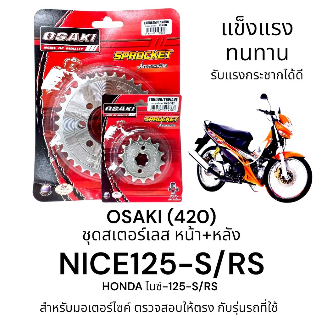 OSAKI (420) ชุดสเตอร์ NICE125-S/RS สเตอร์หน้า-หลัง ไนซ์125-S/RS สินค้าคุณภาพ ของแท้ แข็งแรง ทนทาน รับแรงกระชากได้ดี