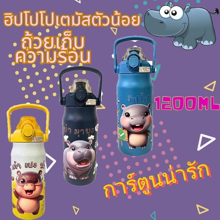 กระติกน้ำลายการ์ตูนสุดน่ารัก เกรด 316 (หลอดยางยืด) 1200ML มีหูจับ