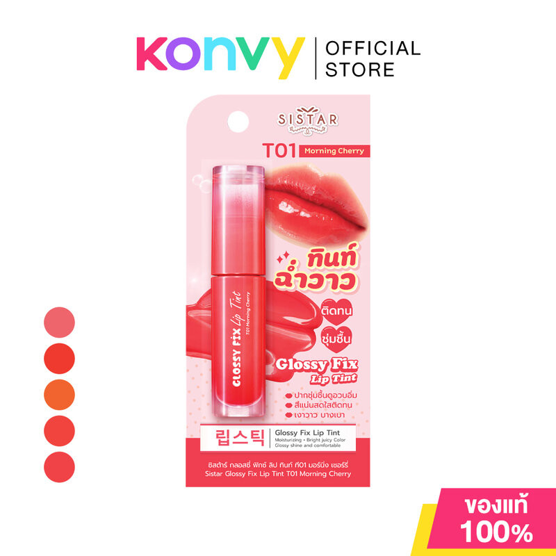 Sistar Glossy Fix Lip Tint 3g ซิสต้าร์ ลิปทินท์เนื้อกลอส.